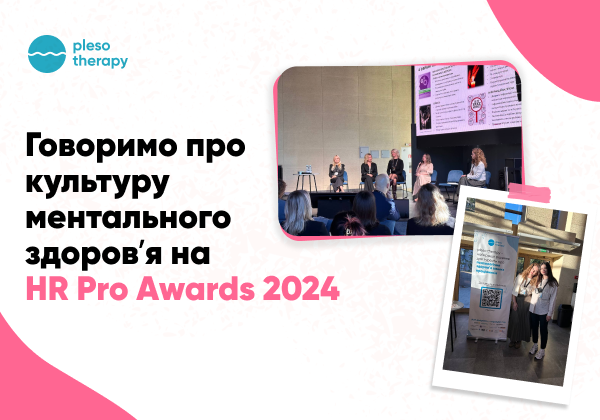 Дискусія про ментальне здоровʼя працівників — pleso на HR Pro Awards 2024